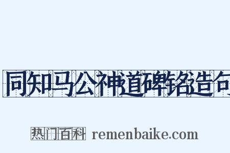 同知马公神道碑铭造句是什么意思的图片